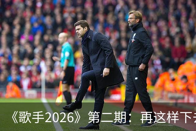《歌手2026》第二期：再这样下去，冠军已经没有悬念了