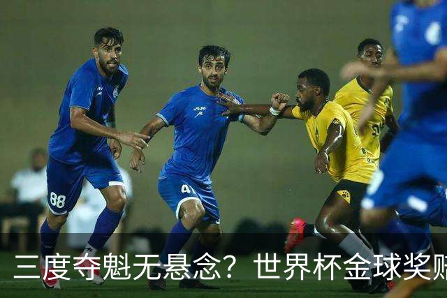 三度夺魁无悬念？世界杯金球奖赔率：梅西1.12超低赔断层领跑！