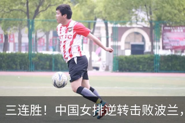 三连胜！中国女排逆转击败波兰，3胜1负结束世界联赛南京站