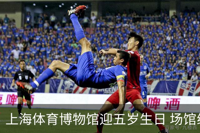 上海体育博物馆迎五岁生日 场馆线下接待参观超54.36万人次