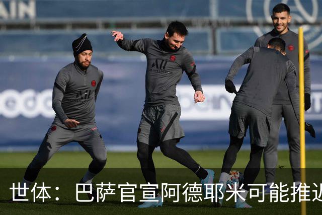 世体：巴萨官宣阿德耶米可能推迟至下周，球员已与弗里克见面