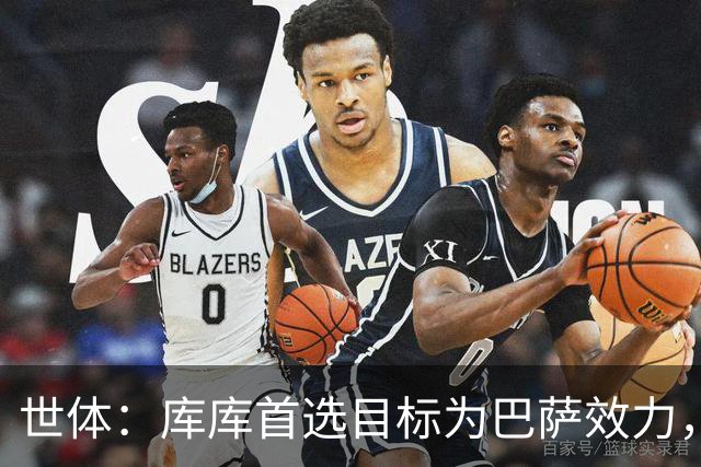 世体：库库首选目标为巴萨效力，切尔西对其估价4000万至5000万欧