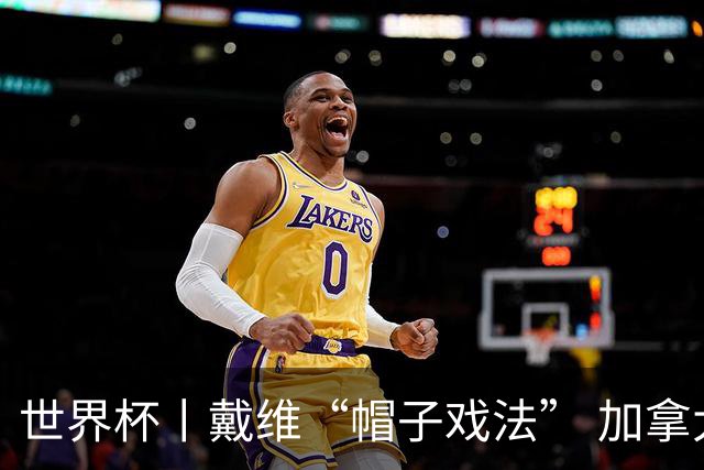 世界杯丨戴维“帽子戏法” 加拿大6球大胜卡塔尔