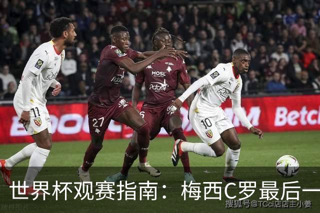 世界杯观赛指南：梅西C罗最后一舞 国足缺席依然满满中国元素