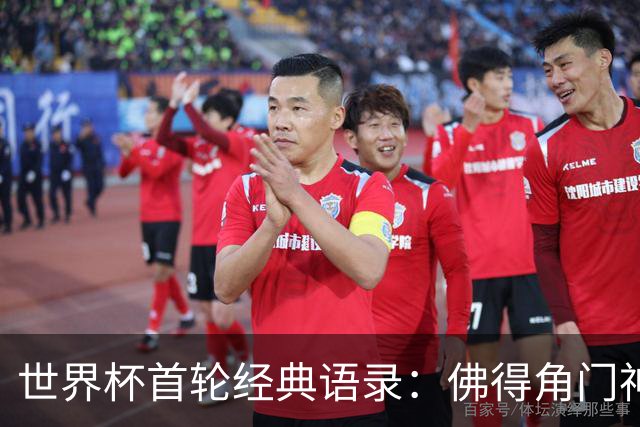 世界杯首轮经典语录：佛得角门神感人 梅西谦逊表达