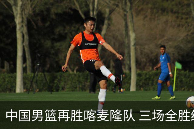 中国男篮再胜喀麦隆队 三场全胜结束国际团结杯