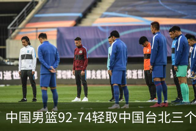 中国男篮92-74轻取中国台北三个不争事实胡金秋真的太稳了