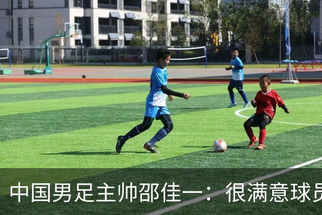 中国男足主帅邵佳一：很满意球员们的表现