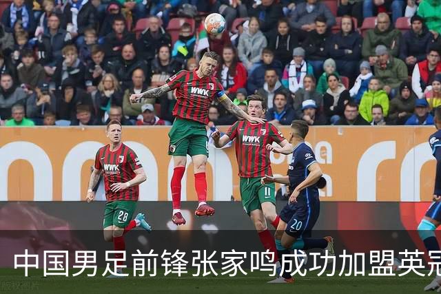 中国男足前锋张家鸣成功加盟英冠球队，首秀表现惊艳
