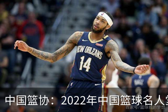 中国篮协：2022年中国篮球名人堂入堂人物确定