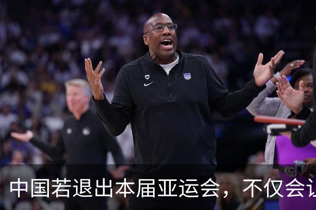 中国若退出本届亚运会，不仅会让赛事大失光彩，甚至可能让日本因缺少中国的参与而亏得血本无归。