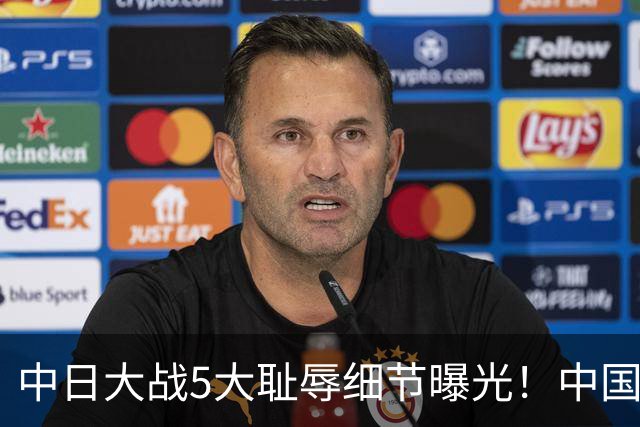 中日大战5大耻辱细节曝光！中国男篮惨输19分，比输球本身更吓人