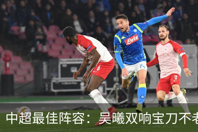 中超最佳阵容：吴曦双响宝刀不老 基莱斯2助攻助津门虎脱困