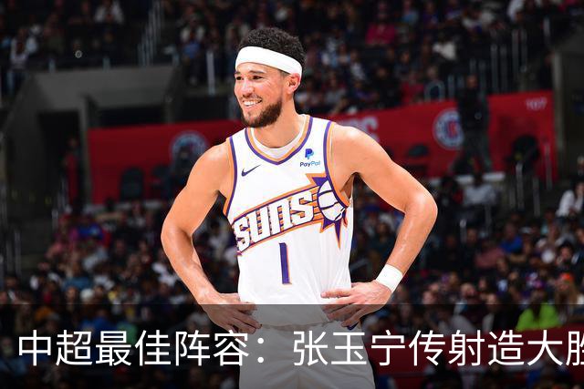 中超最佳阵容：张玉宁传射造大胜 斯坦丘一球制胜笑傲德比
