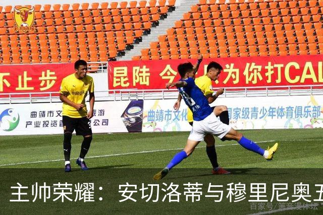 主帅荣耀：安切洛蒂与穆里尼奥五冠传奇，恩里克三度问鼎欧战巅峰
