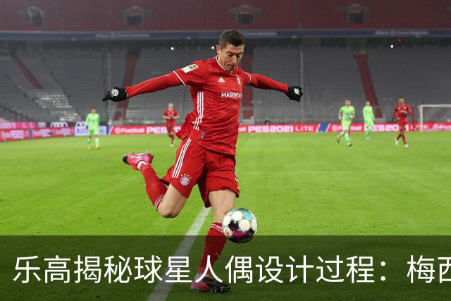 乐高揭秘球星人偶设计过程：梅西、C罗都是GOAT图案但版本不同