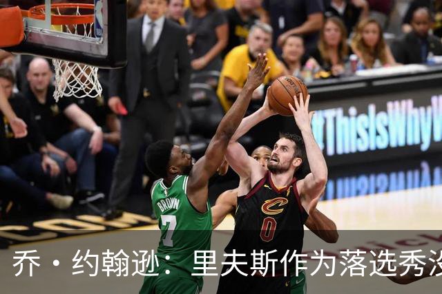 乔·约翰逊：里夫斯作为落选秀没理由不拿顶薪 他不会降薪