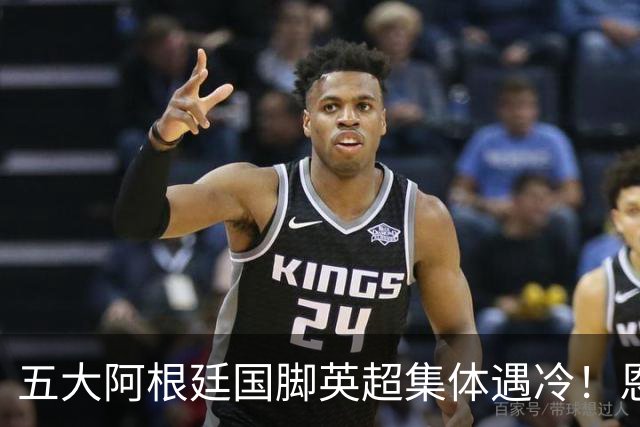 五大阿根廷国脚英超集体遇冷！恩佐1.2亿镑无人问津，罗梅罗4000万逃离热刺