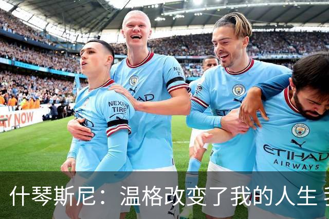 什琴斯尼：温格改变了我的人生 我曾站在更衣室角落抽烟