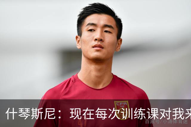 什琴斯尼：现在每次训练课对我来说都变得更加痛苦，这是一种折磨