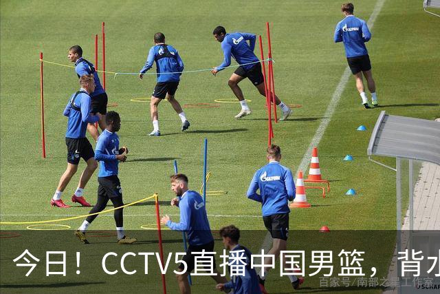 今日！CCTV5直播中国男篮，背水一战，谁能拯救郭士强？赵继伟+杨瀚森PK陈盈骏