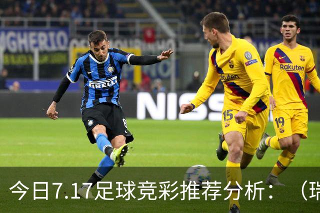 今日7.17足球竞彩推荐分析：（瑞典超+巴西甲）预测方案，理性参考
