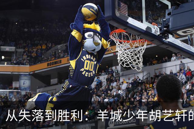 从失落到胜利：羊城少年胡艺轩的足球成长之路
