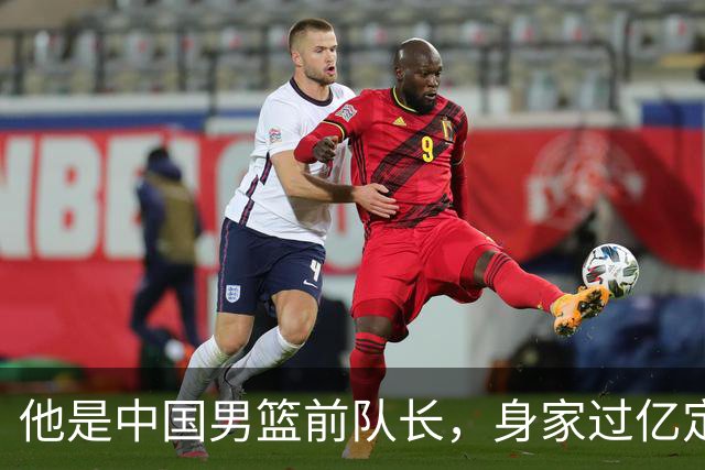 他是中国男篮前队长，身家过亿定居广州，娶1.88米美女，儿女双全