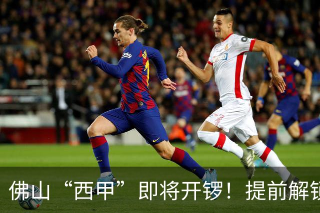 佛山“西甲”即将开锣！提前解锁3大赛区交通管制措施，球迷们收好出行攻略→