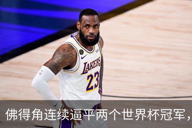 佛得角连续逼平两个世界杯冠军，热搜第一