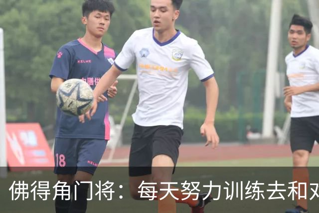 佛得角门将：每天努力训练去和对手竞争 母亲来看比赛我很满足