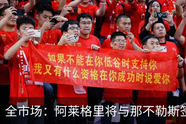 全市场：阿莱格里将与那不勒斯签约2＋1年，合同不含提前解约条款