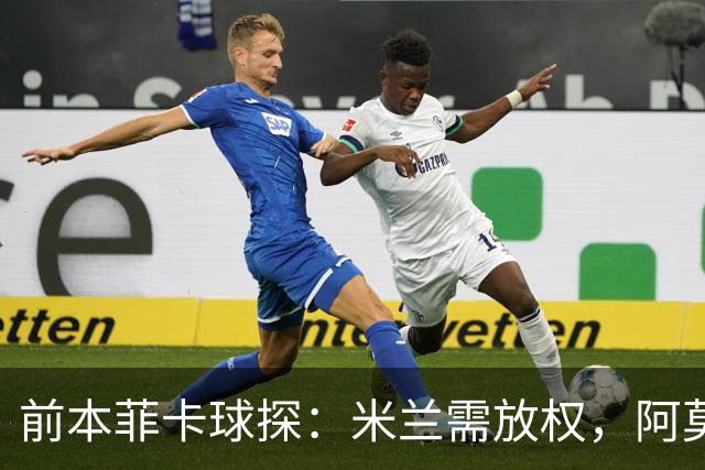 前本菲卡球探：米兰需放权，阿莫林是介于穆帅德泽尔比之间的教练