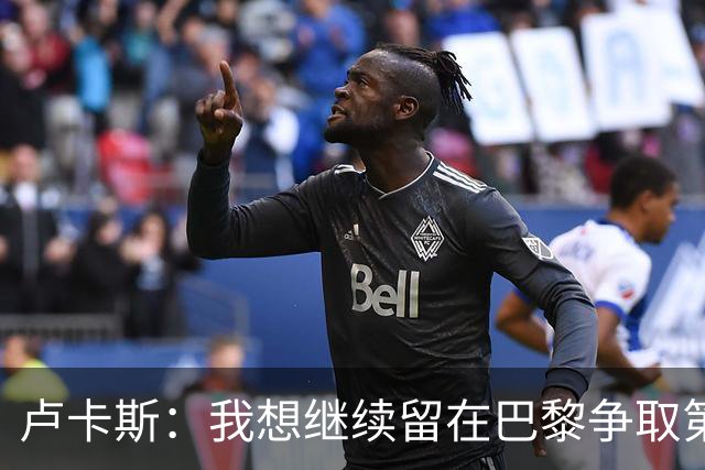 卢卡斯：我想继续留在巴黎争取第三座欧冠 不会因出场少而闹脾气