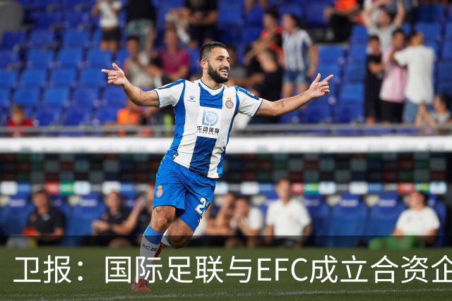卫报：国际足联与EFC成立合资企业，下届世俱杯可能扩军至48队