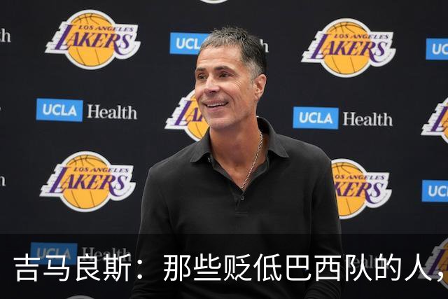 吉马良斯：那些贬低巴西队的人，是为了博取关注