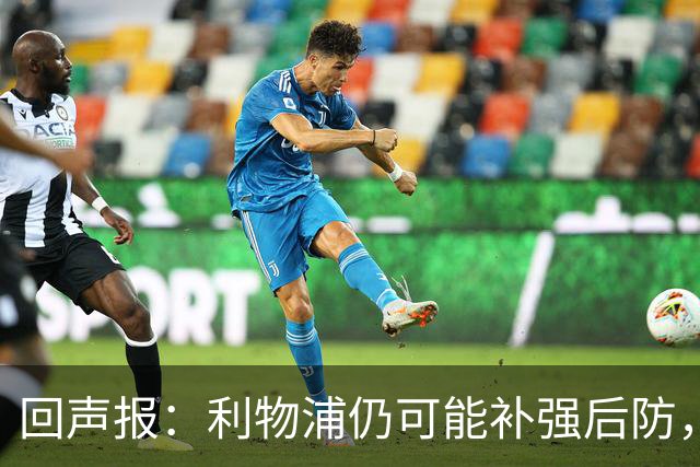回声报：利物浦仍可能补强后防，暂无意斯彭斯