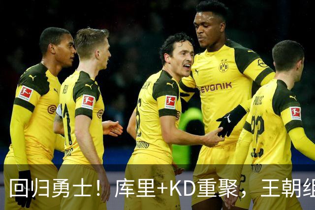 回归勇士！库里+KD重聚，王朝组合合体？勇士值得吗？