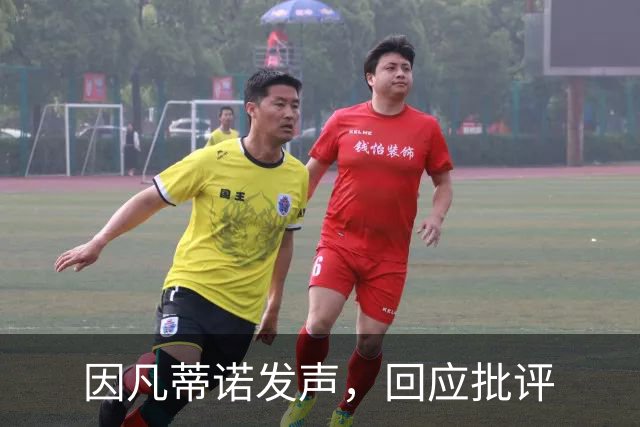 因凡蒂诺发声，回应批评