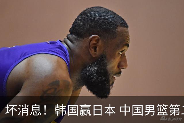 坏消息！韩国赢日本 中国男篮第二阶段形势不乐观
