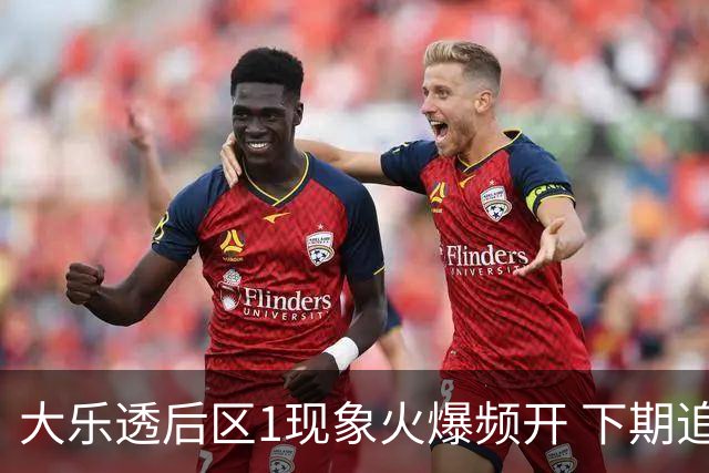 大乐透后区1现象火爆频开 下期追平近10年记录?