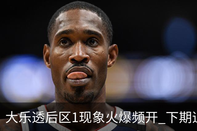 大乐透后区1现象火爆频开 下期追平近10年记录?