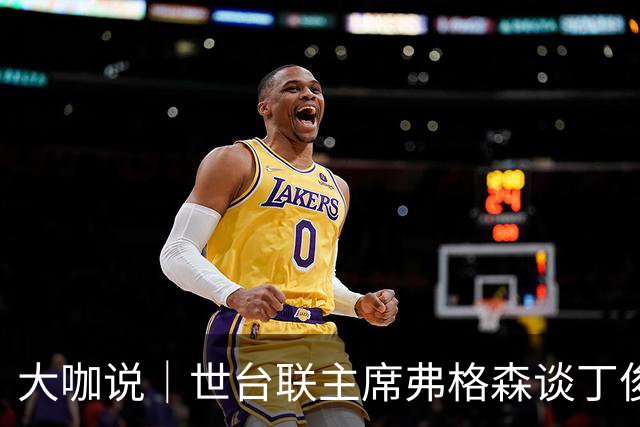 大咖说｜世台联主席弗格森谈丁俊晖、赵心童与斯诺克“中国赛季”