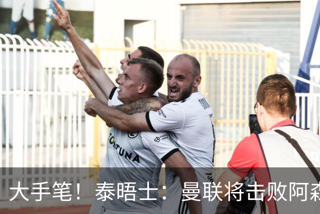 大手笔！泰晤士：曼联将击败阿森纳签下M费 转会费或高达8000万镑