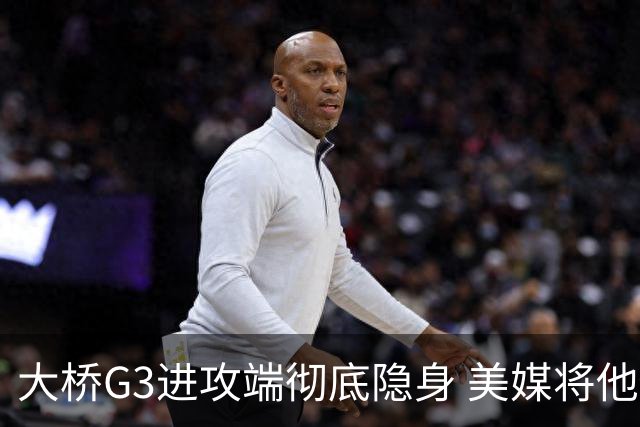 大桥G3进攻端彻底隐身 美媒将他做成了“失踪人口”海报恶搞