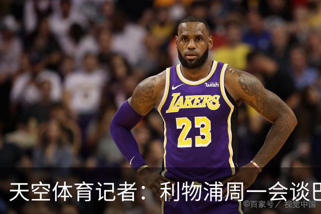 天空体育记者：利物浦周一会谈巴尔科拉，球员愿离队转会费或超1亿