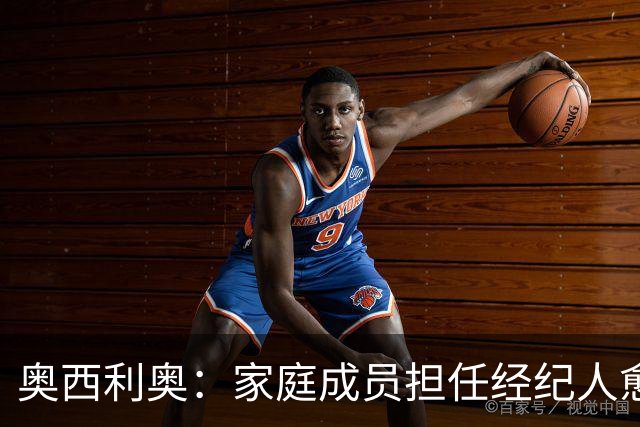 奥西利奥：家庭成员担任经纪人愈发普遍，旺达是这方面的先行者