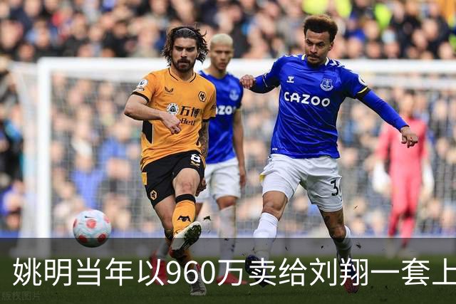 姚明当年以960万卖给刘翔一套上海房子，18年过去，价值如何？