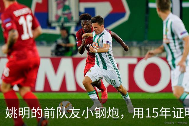 姚明的前队友小钢炮，用15年证明小人物能逆袭，联手伦纳德夺冠