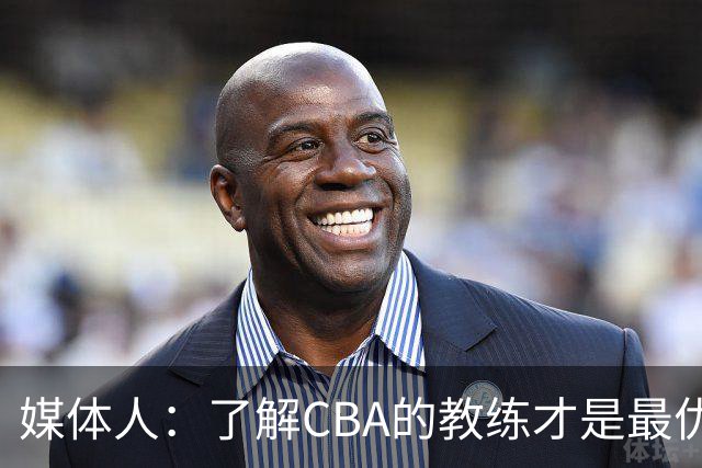 媒体人：了解CBA的教练才是最优选秀的 中国男篮可发掘适合的外教